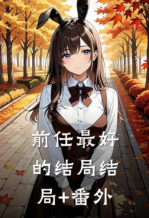 前任最好的结局结局+番外