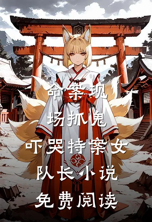 命案现场抓鬼,吓哭特案女队长免费阅读
