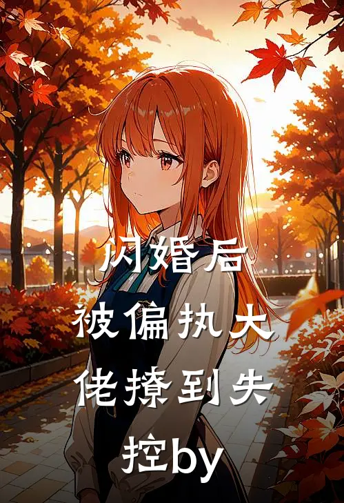 闪婚后，被偏执大佬撩到失控by