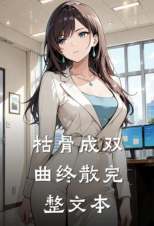 枯骨成双，曲终散完整文本