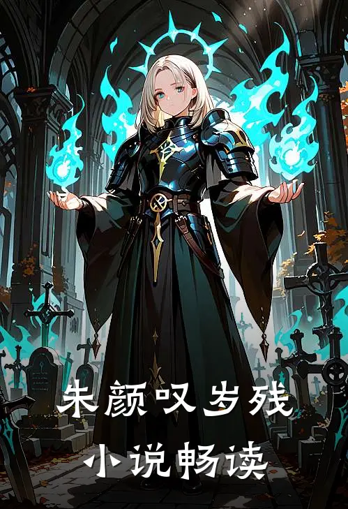 朱颜叹岁残小说畅读