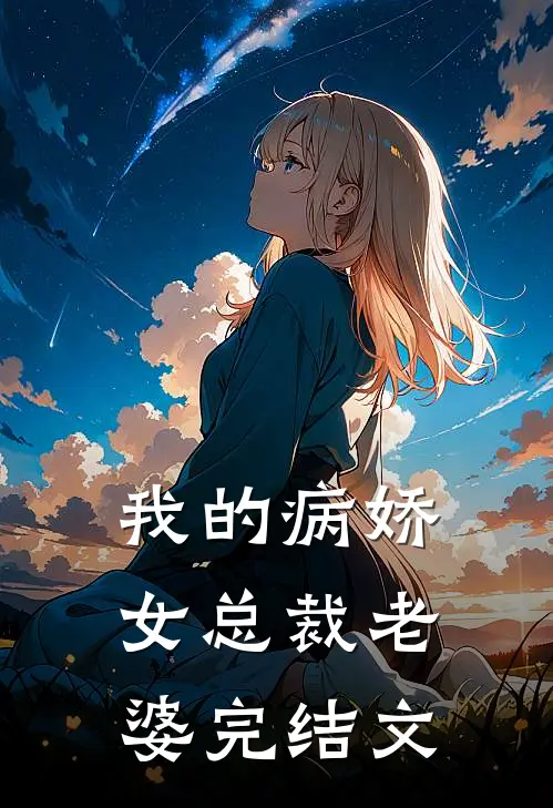 我的病娇女总裁老婆完结文