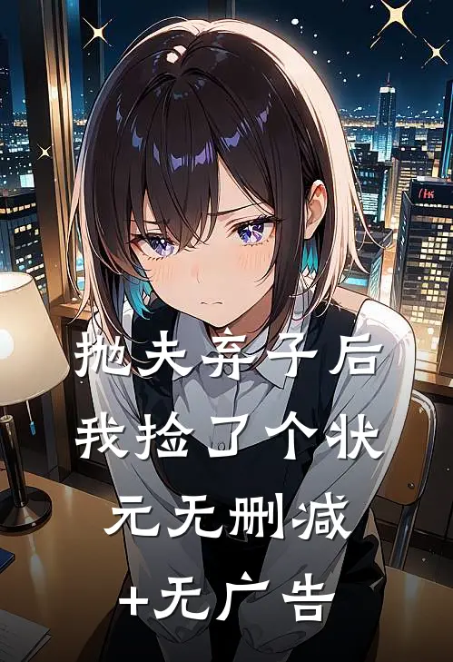 抛夫弃子后，我捡了个状元无删减+无广告