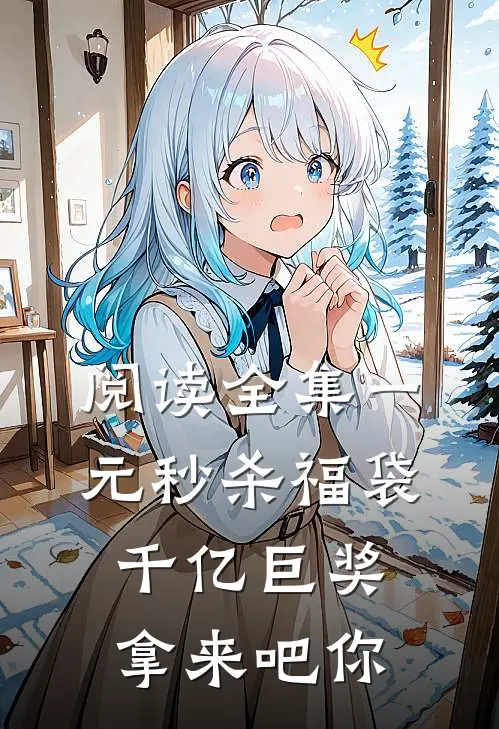 阅读全集一元秒杀福袋，千亿巨奖拿来吧你