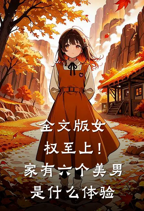 全文版女权至上！家有六个美男是什么体验