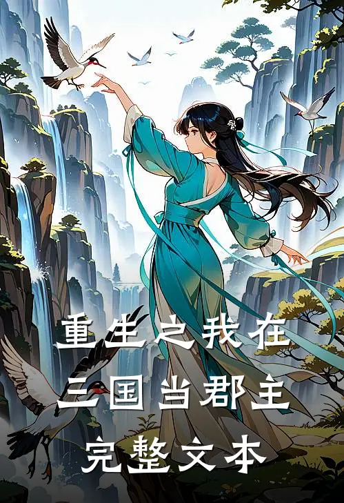 重生之我在三国当郡主完整文本