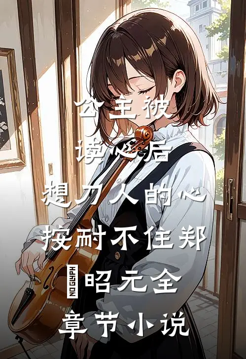 公主被读心后，想刀人的心按耐不住郑珣昭元全章节小说