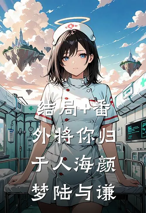 结局+番外将你归于人海颜梦陆与谦