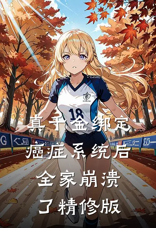 真千金绑定癌症系统后，全家崩溃了精修版