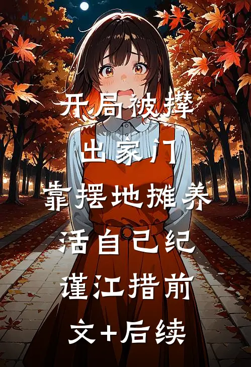 开局被撵出家门，靠摆地摊养活自己纪谨江措前文+后续