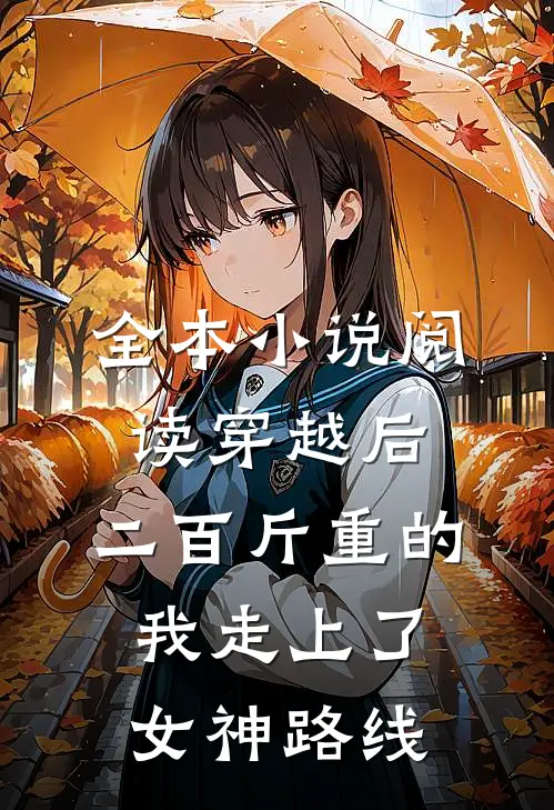 全本小说阅读穿越后，二百斤重的我走上了女神路线