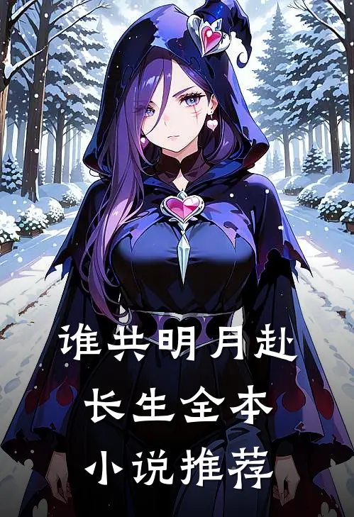 谁共明月赴长生全本小说推荐