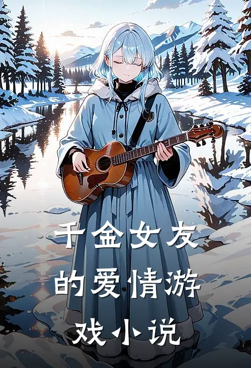 千金女友的爱情游戏小说