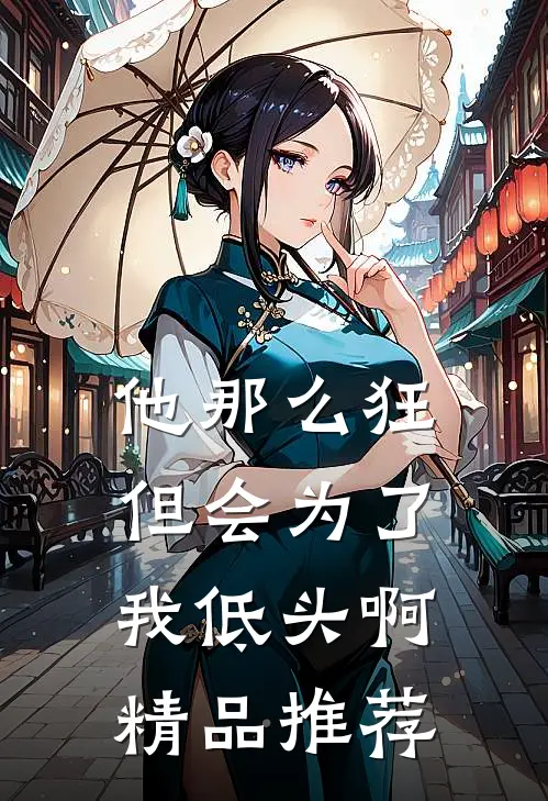 他那么狂，但会为了我低头啊精品推荐