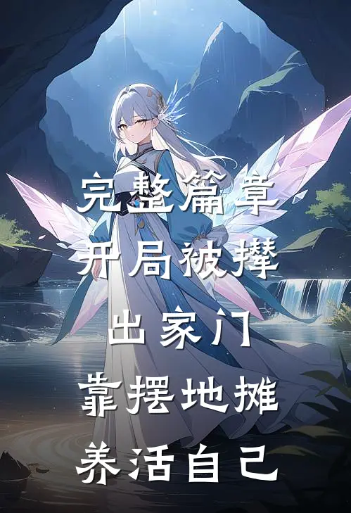 完整篇章开局被撵出家门，靠摆地摊养活自己