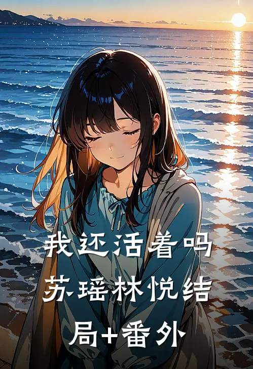 我还活着吗苏瑶林悦结局+番外