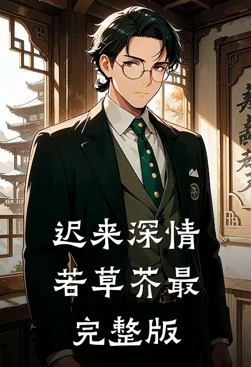 迟来深情若草芥最完整版