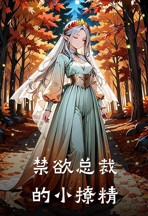 禁欲总裁的小撩精