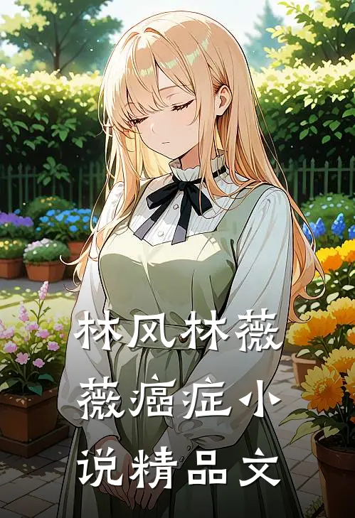 林风林薇薇 癌症 小说精品文