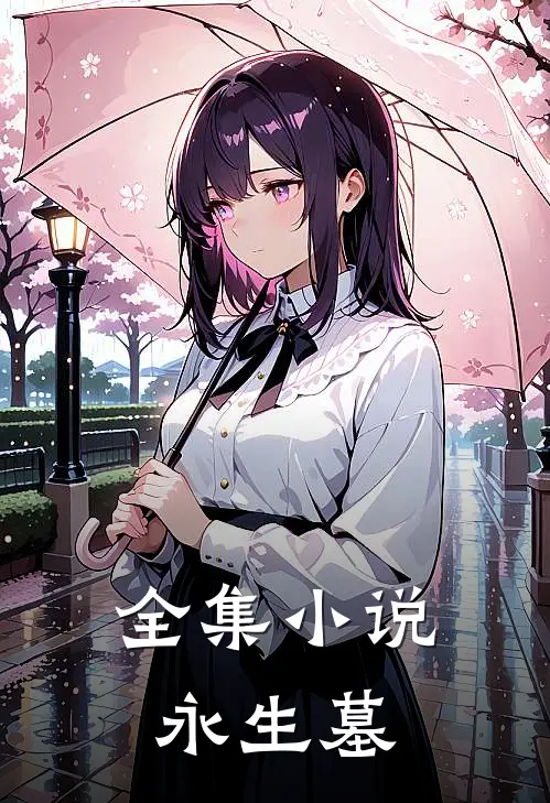 全集小说永生墓