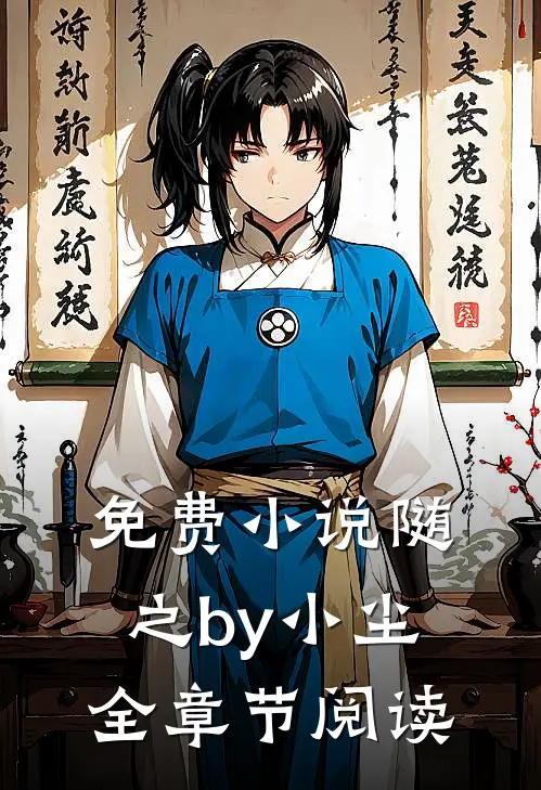 免费小说随之by小尘全章节阅读