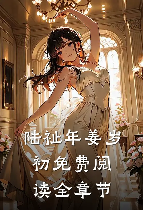 陆祉年姜岁初免费阅读全章节