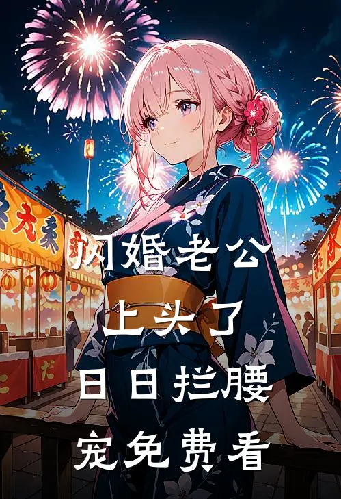 闪婚老公上头了，日日拦腰宠免费看