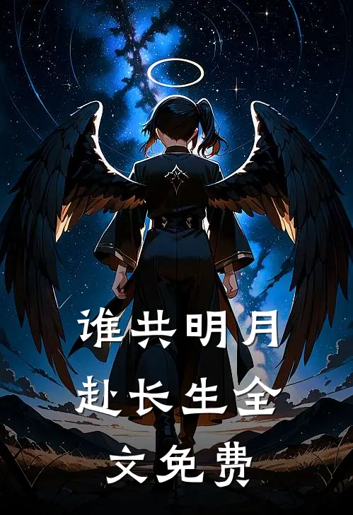 谁共明月赴长生全文免费