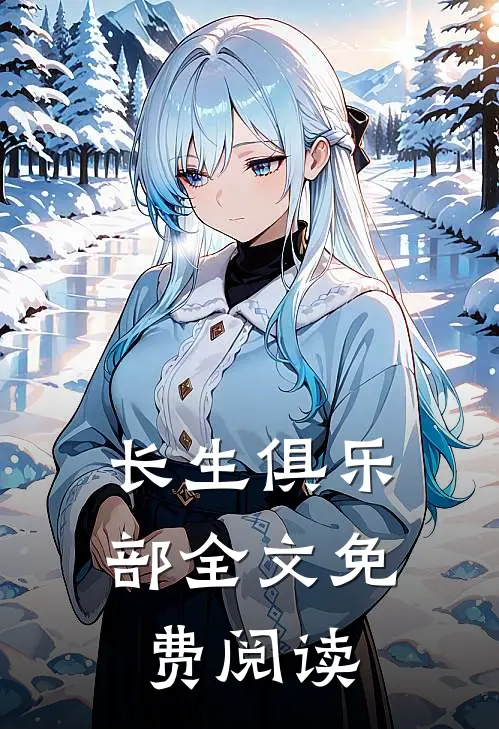 长生俱乐部全文免费阅读