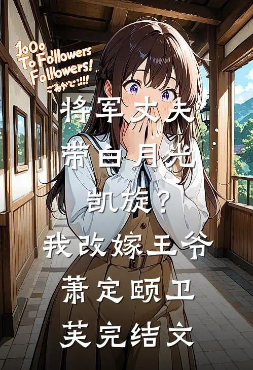 将军丈夫带白月光凯旋？我改嫁王爷萧定颐卫芙完结文