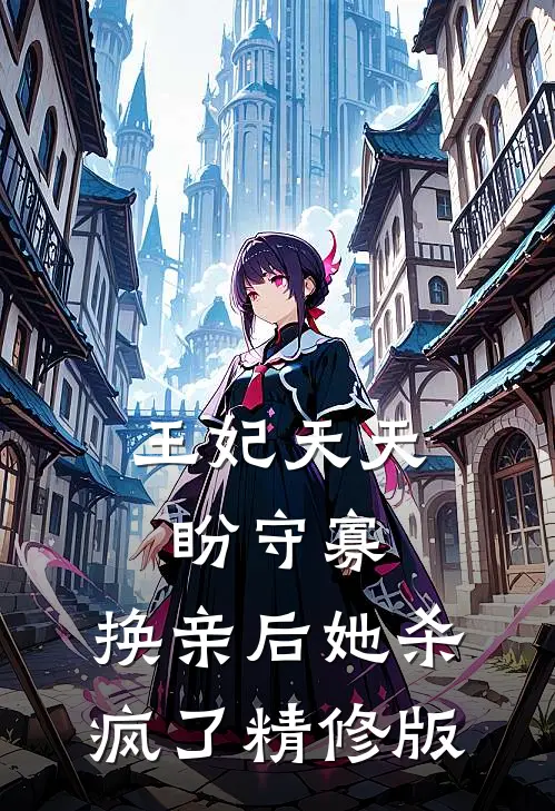王妃天天盼守寡,换亲后她杀疯了精修版