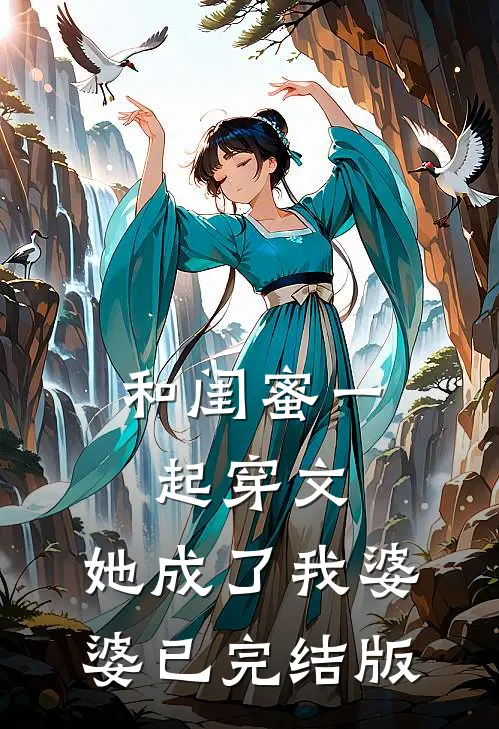 和闺蜜一起穿文，她成了我婆婆已完结版