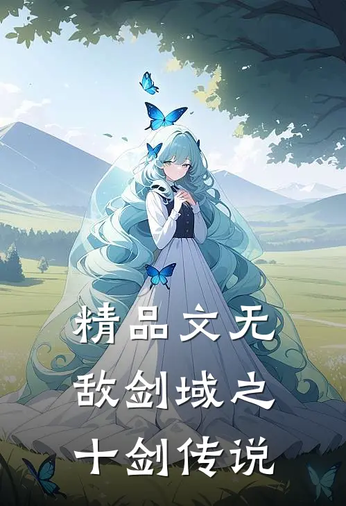 精品文无敌剑域之十剑传说