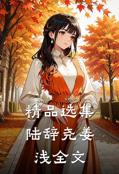 精品选集陆辞尧姜浅全文