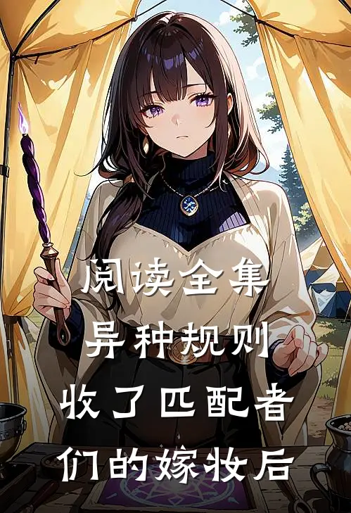 阅读全集异种规则：收了匹配者们的嫁妆后