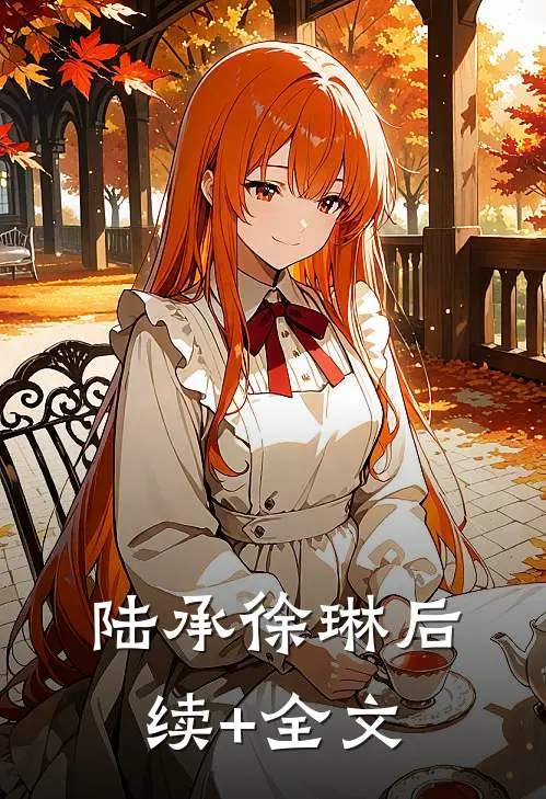 陆承徐琳后续+全文
