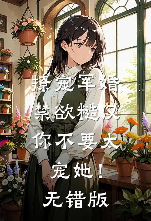 撩宠军婚，禁欲糙汉你不要太宠她！无错版