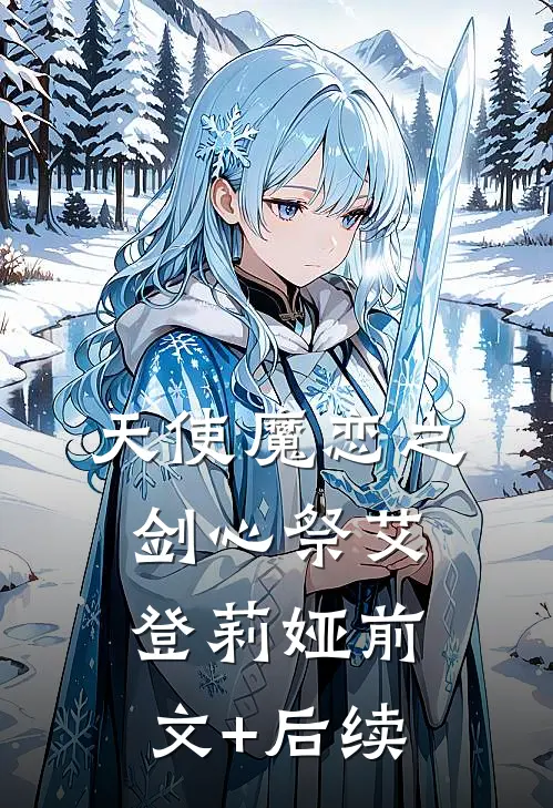 《天使魔恋之剑心祭》艾登莉娅前文+后续