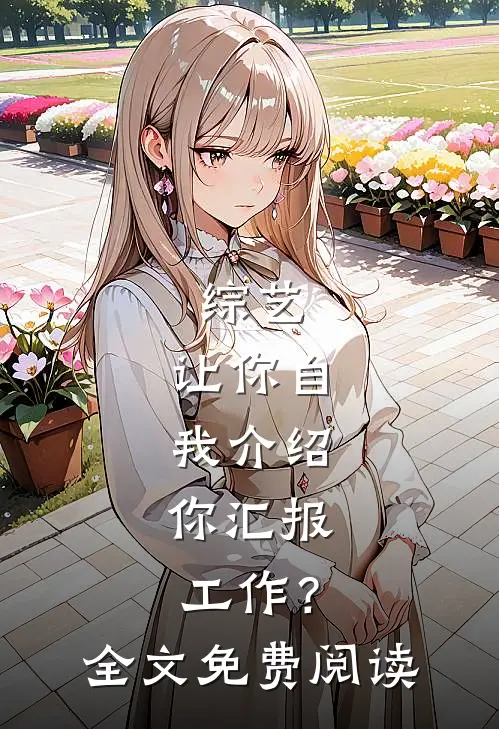 综艺：让你自我介绍，你汇报工作？全文免费阅读