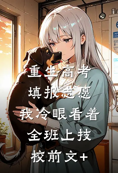重生高考填报志愿：我冷眼看着全班上技校前文+