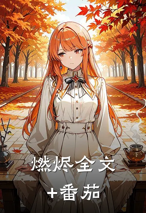 燃烬全文+番茄