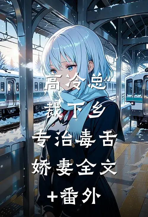 高冷总裁下乡，专治毒舌娇妻全文+番外