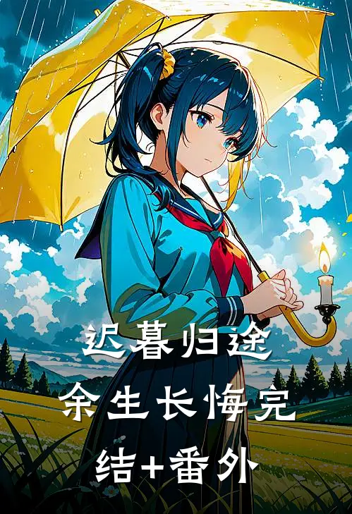 迟暮归途，余生长悔完结+番外