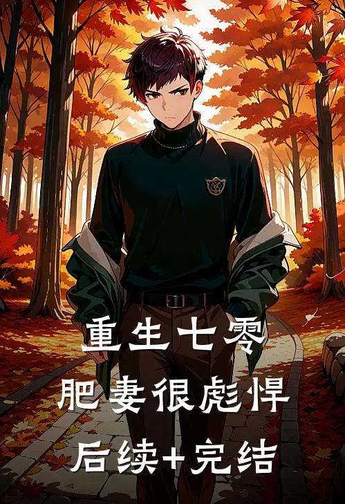 重生七零：肥妻很彪悍后续+完结