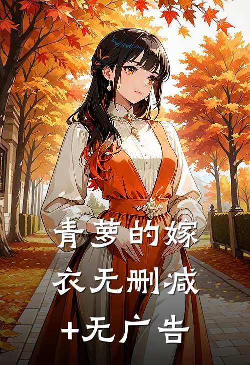 青萝的嫁衣无删减+无广告