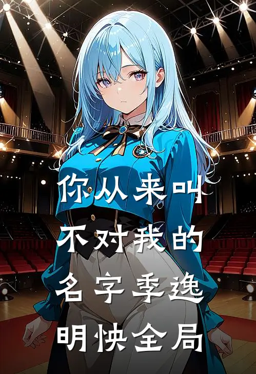 你从来叫不对我的名字季逸明怏全局