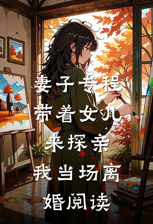 妻子专程带着女儿来探亲，我当场离婚阅读