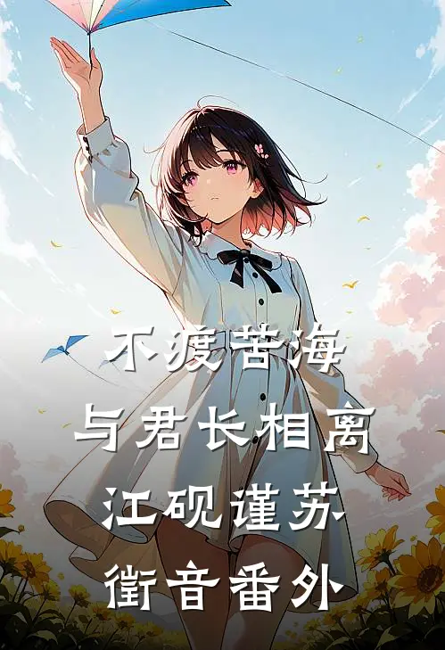 不渡苦海，与君长相离江砚谨苏徵音番外