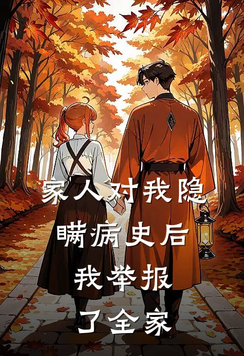 家人对我隐瞒病史后，我举报了全家