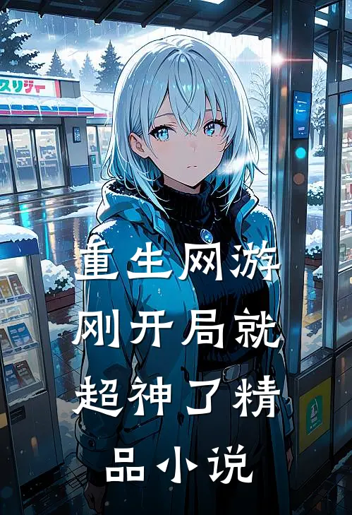 重生网游刚开局就超神了精品